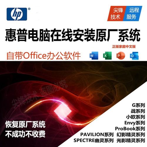 hp/惠普 远程重装win10笔记本电脑系统恢复原厂安装升级win11服务